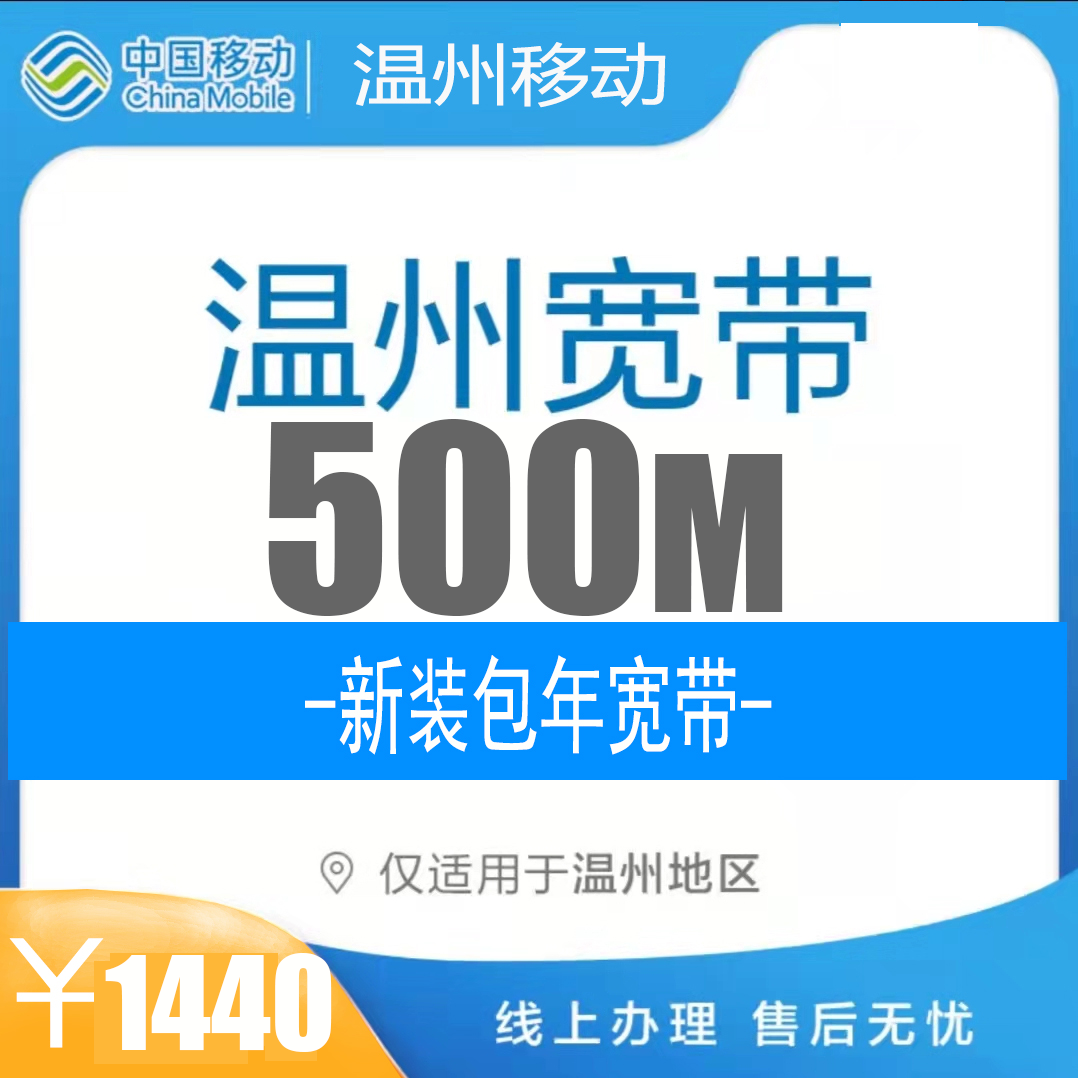 温州移动宽带办理中心