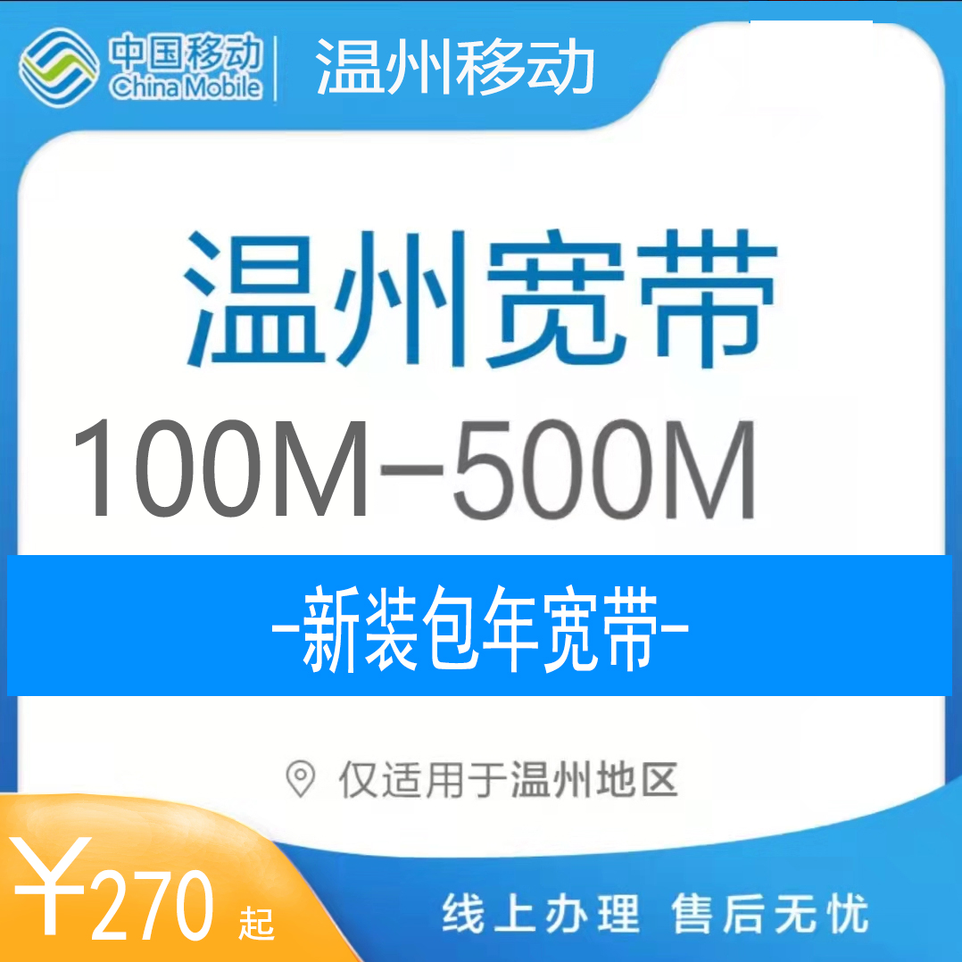 温州移动宽带办理中心