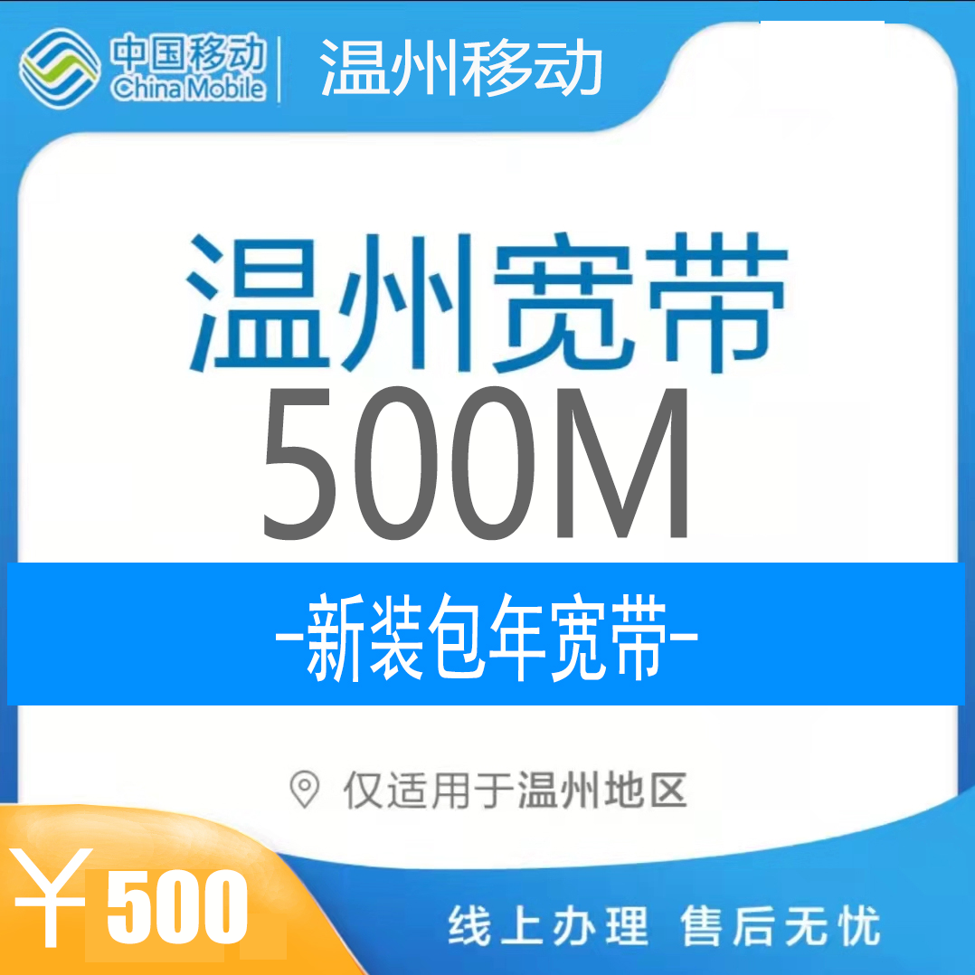 温州移动宽带办理中心