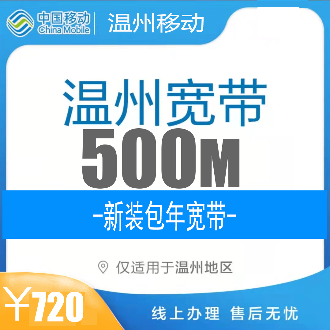 温州移动宽带办理中心